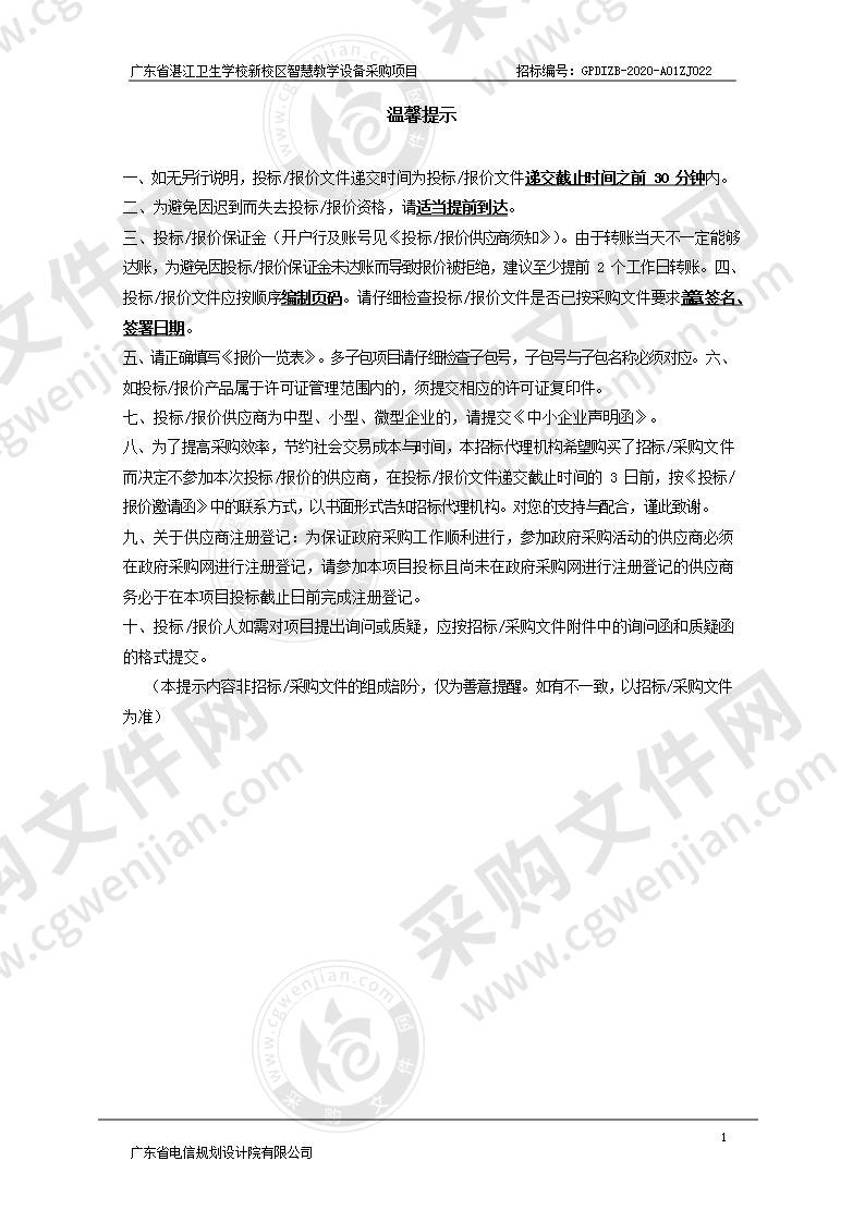 广东省湛江卫生学校新校区智慧教学设备采购项目