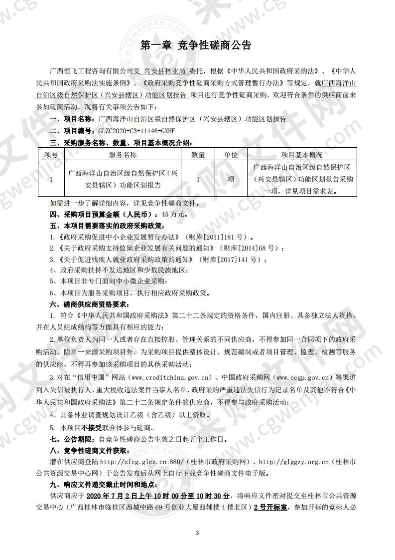 广西海洋山自治区级自然保护区（兴安县辖区）功能区划报告