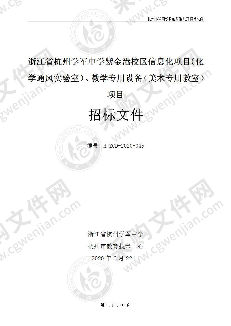 浙江省杭州学军中学紫金港校区信息化项目（化学通风实验室）、教学专用设备（美术专用教室）项目