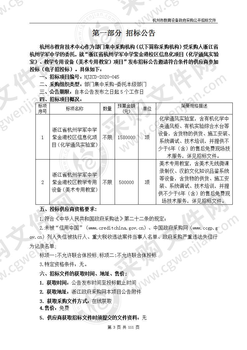 浙江省杭州学军中学紫金港校区信息化项目（化学通风实验室）、教学专用设备（美术专用教室）项目