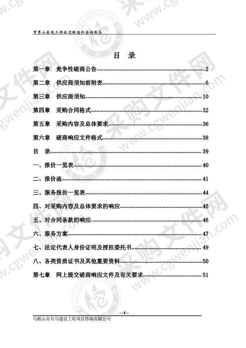 市秀山医院二期全过程造价咨询服务