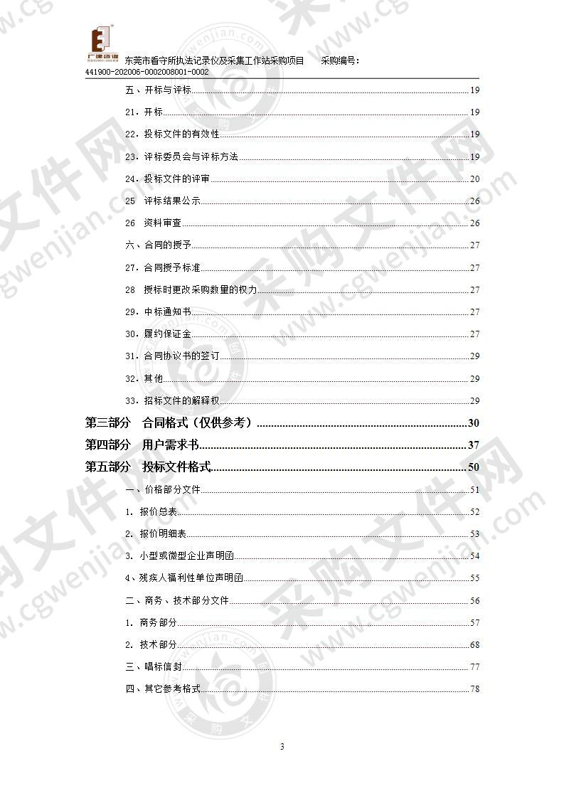 东莞市看守所执法记录仪及采集工作站采购项目