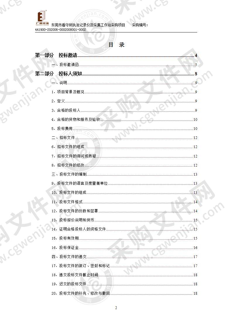 东莞市看守所执法记录仪及采集工作站采购项目