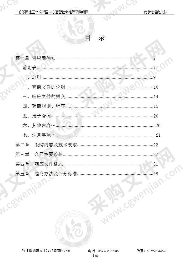 湖州市吴兴区人民政府飞英街道办事处竹翠园社区幸福邻里中心运营社会组织采购项目