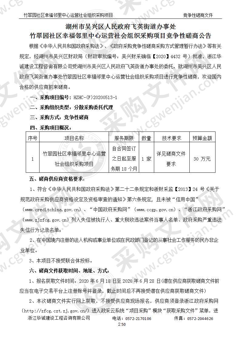 湖州市吴兴区人民政府飞英街道办事处竹翠园社区幸福邻里中心运营社会组织采购项目