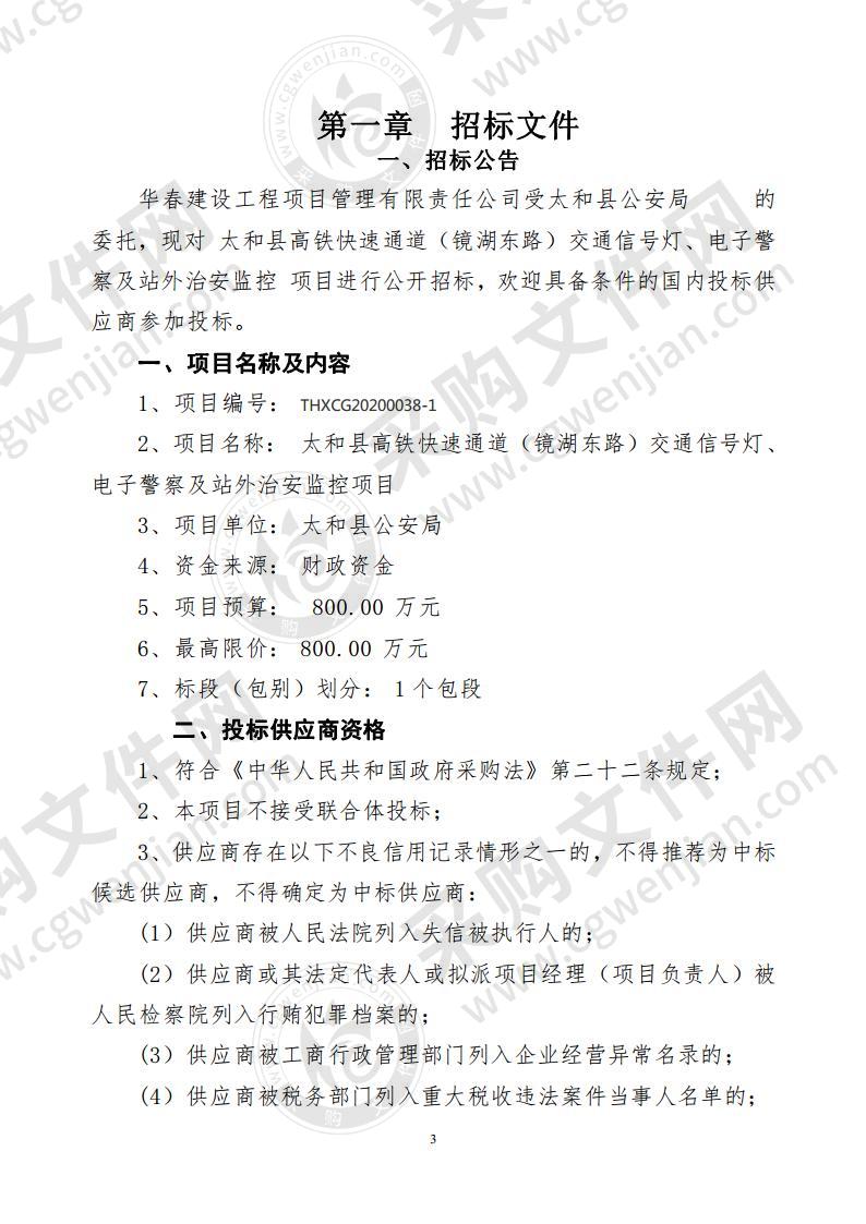 太和县高铁快速通道（镜湖东路）交通信号灯、电子警察及站外治安监控项目