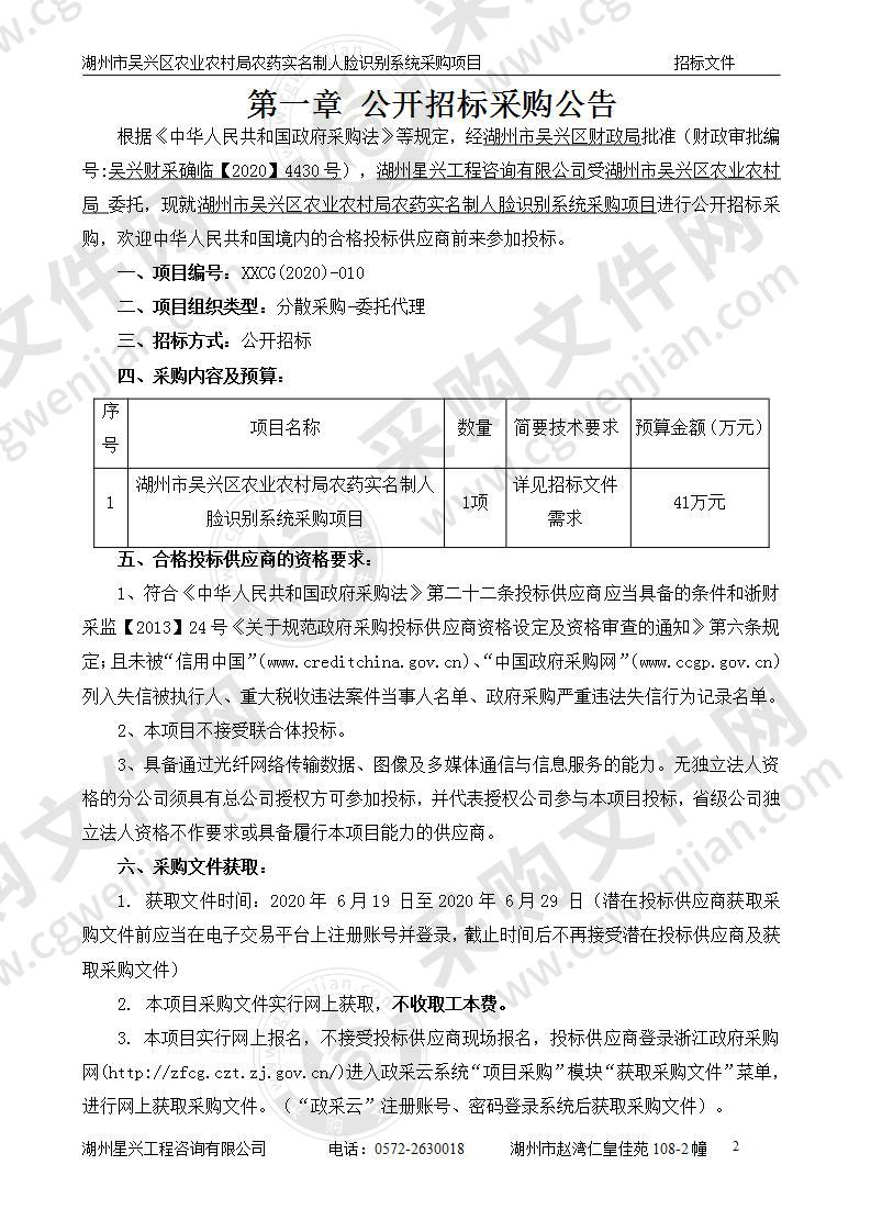 湖州市吴兴区农业农村局农药实名制人脸识别系统采购项目