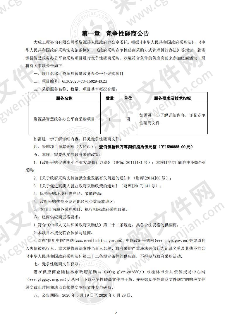 资源县智慧政务办公平台采购项目