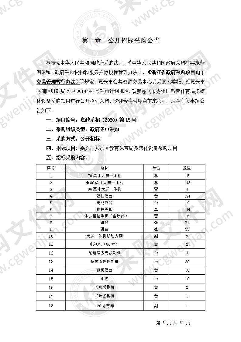 嘉兴市秀洲区教育体育局多媒体设备采购项目