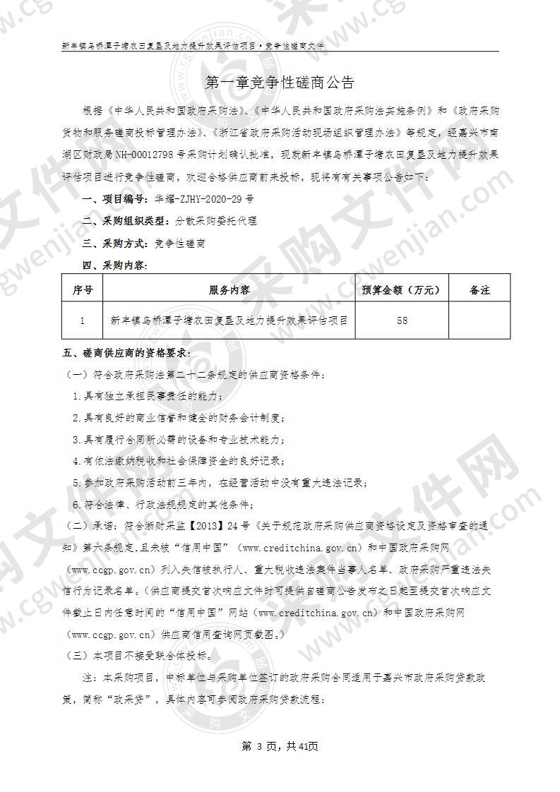 新丰镇乌桥潭子塘农田复垦及地力提升效果评估项目