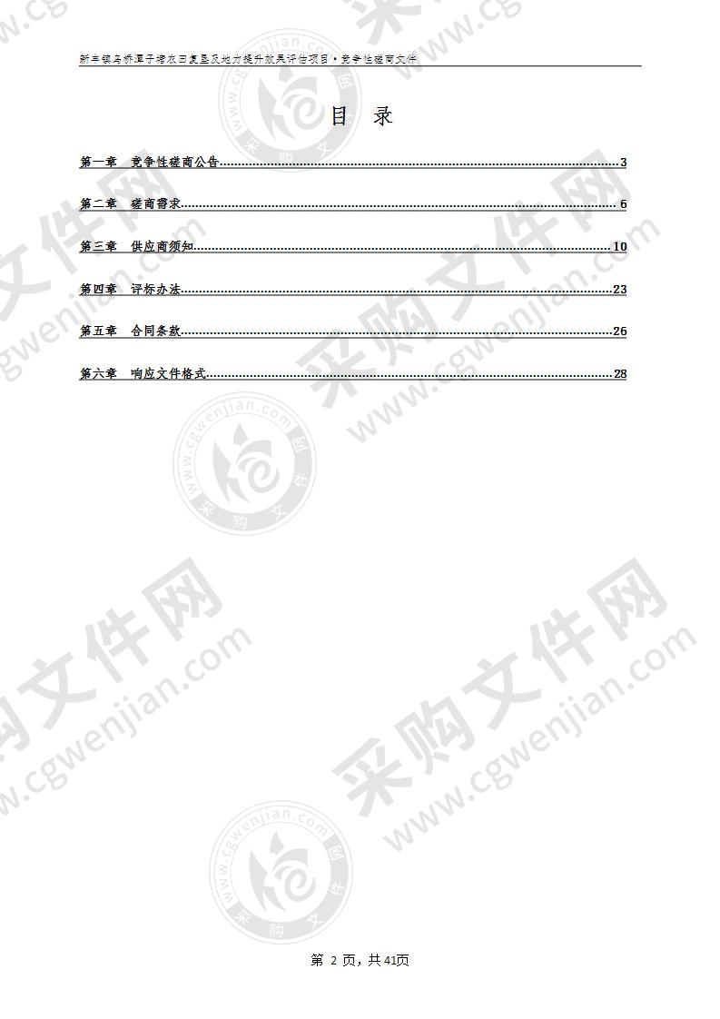 新丰镇乌桥潭子塘农田复垦及地力提升效果评估项目