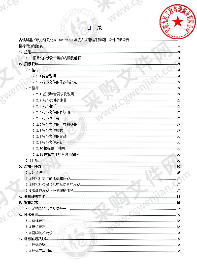 古浪县惠民热力有限公司2020－2021年度燃煤运输采购项目