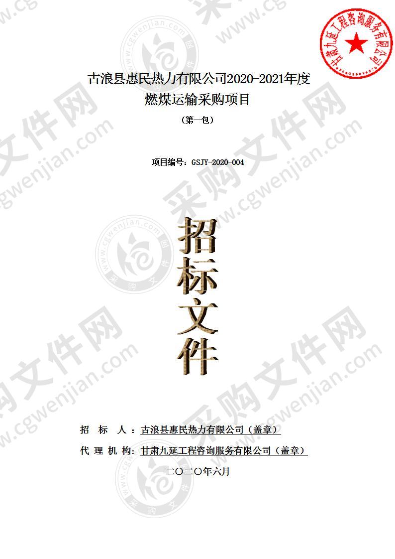 古浪县惠民热力有限公司2020－2021年度燃煤运输采购项目