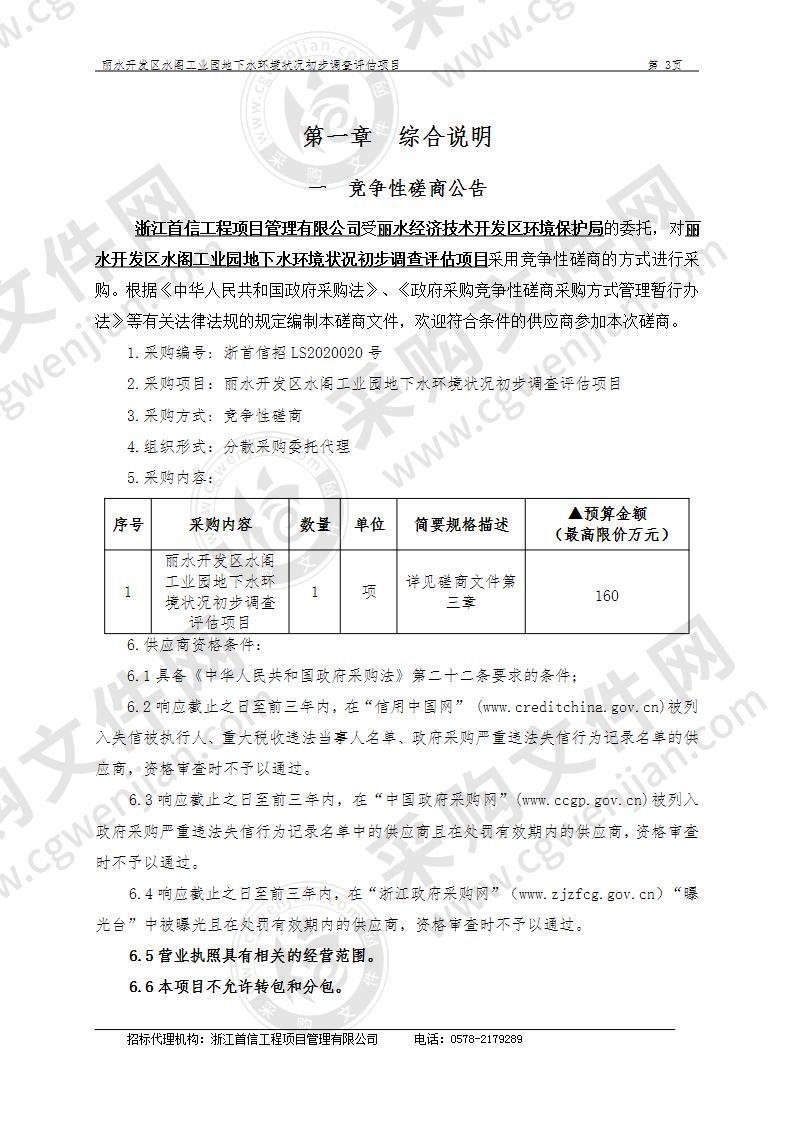 丽水经济技术开发区环境保护局丽水开发区水阁工业园地下水环境状况初步调查 评估项目