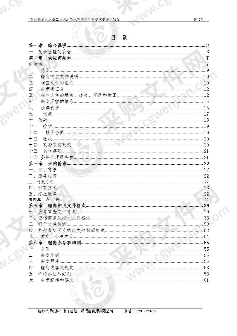 丽水经济技术开发区环境保护局丽水开发区水阁工业园地下水环境状况初步调查 评估项目