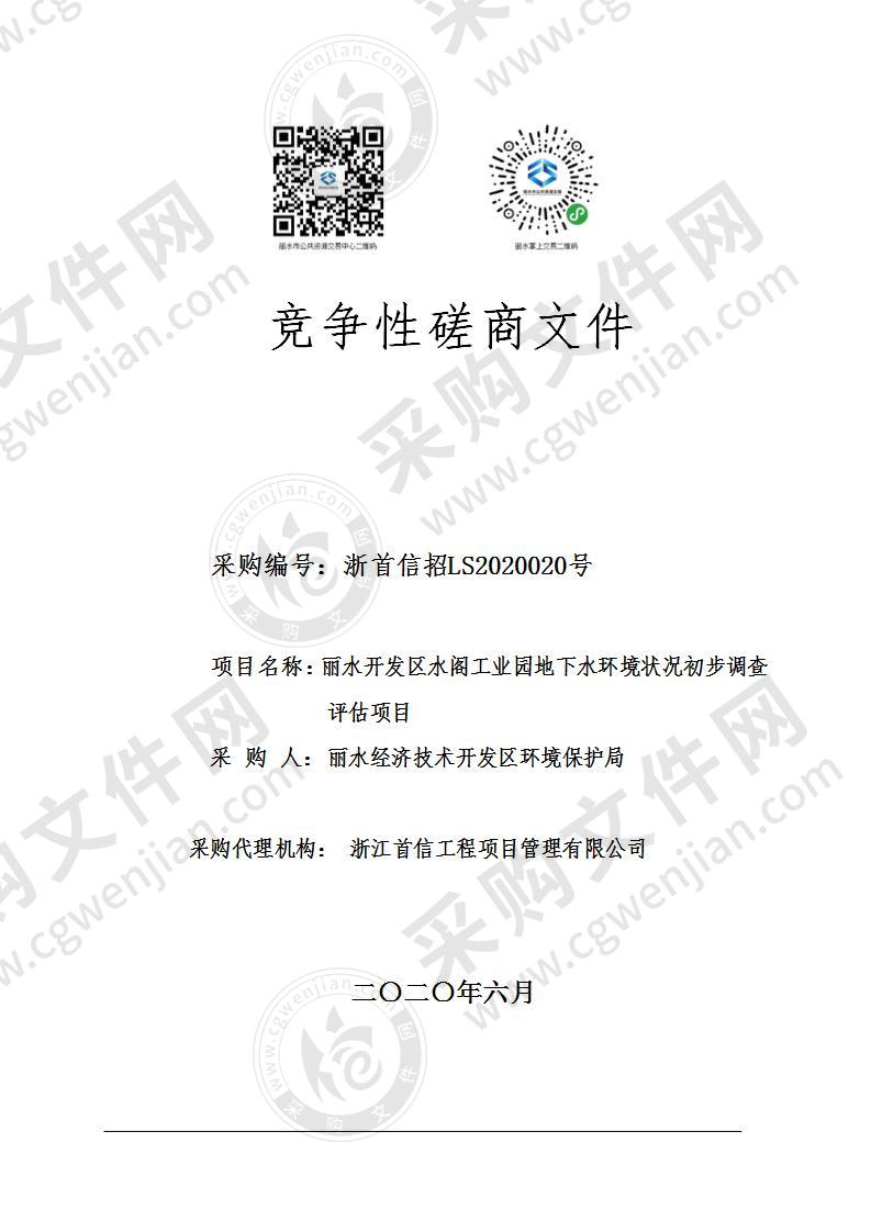 丽水经济技术开发区环境保护局丽水开发区水阁工业园地下水环境状况初步调查 评估项目