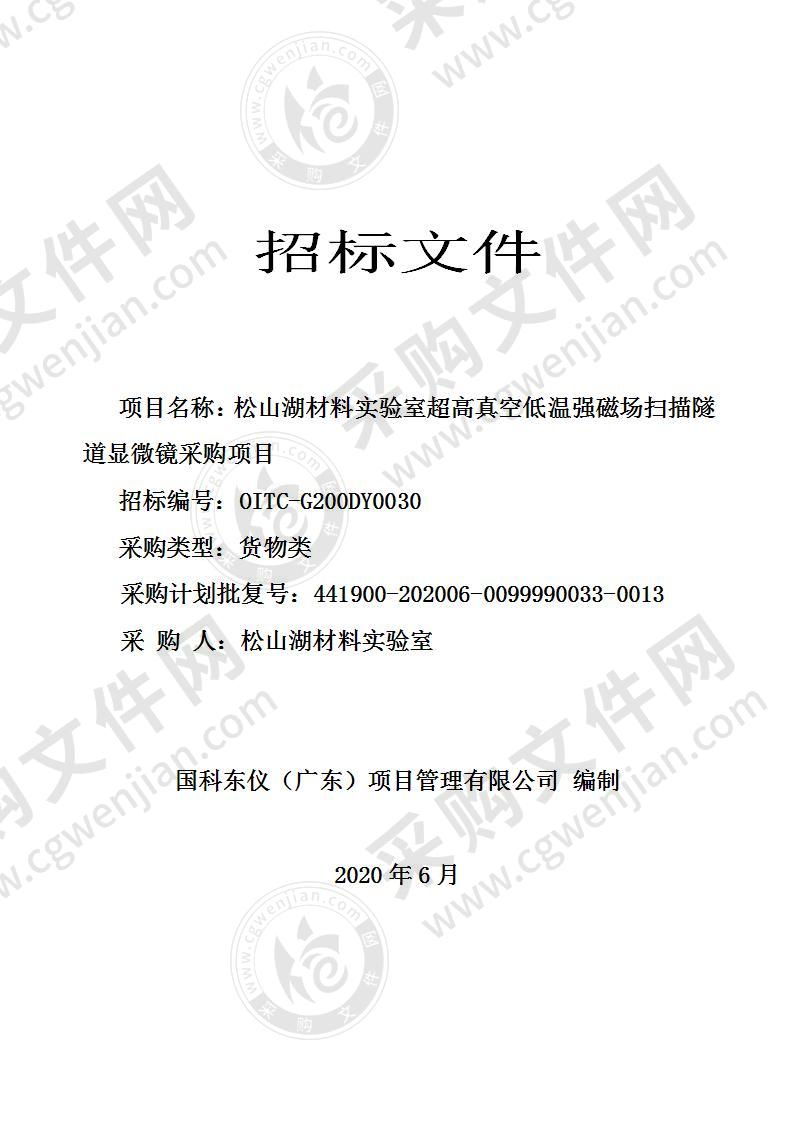 松山湖材料实验室超高真空低温强磁场扫描隧道显微镜采购项目