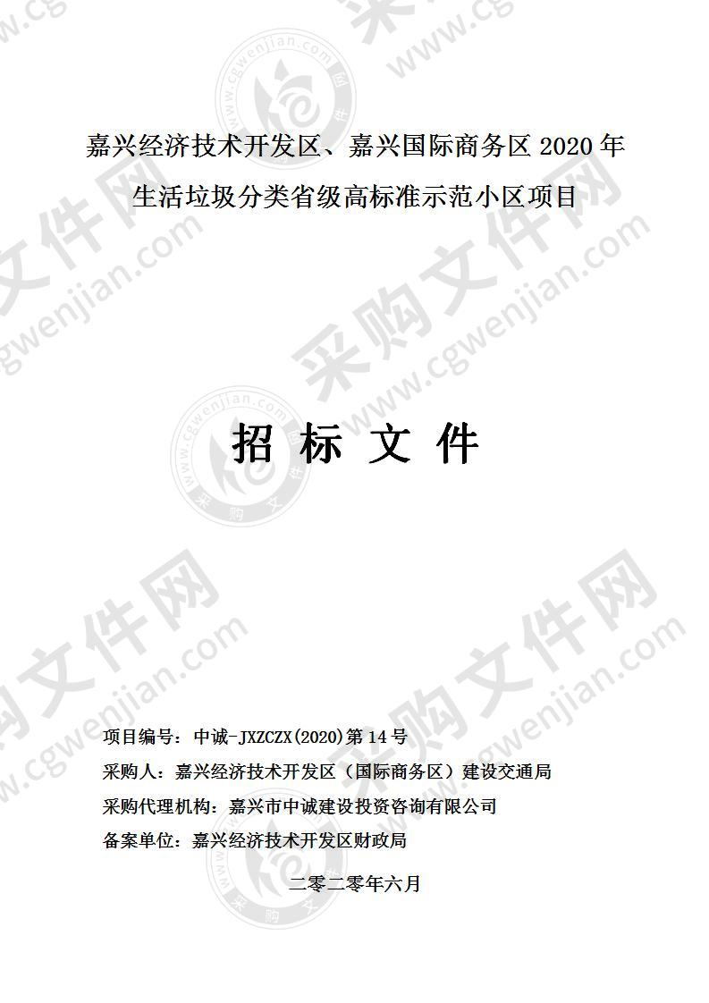 嘉兴经济技术开发区、嘉兴国际商务区2020年生活垃圾分类省级高标准示范小区项目