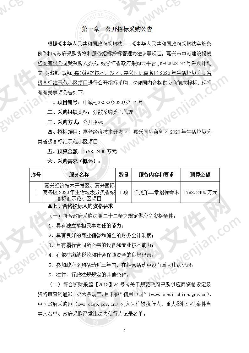 嘉兴经济技术开发区、嘉兴国际商务区2020年生活垃圾分类省级高标准示范小区项目