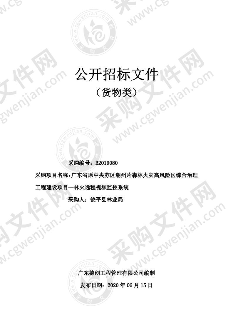 广东省原中央苏区潮州片森林火灾高风险区综合治理工程建设项目--林火远程视频监控系统