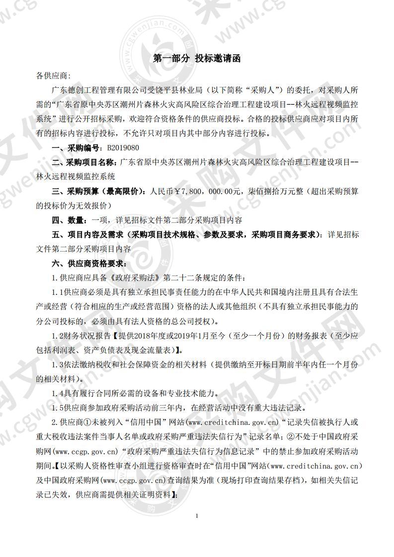 广东省原中央苏区潮州片森林火灾高风险区综合治理工程建设项目--林火远程视频监控系统