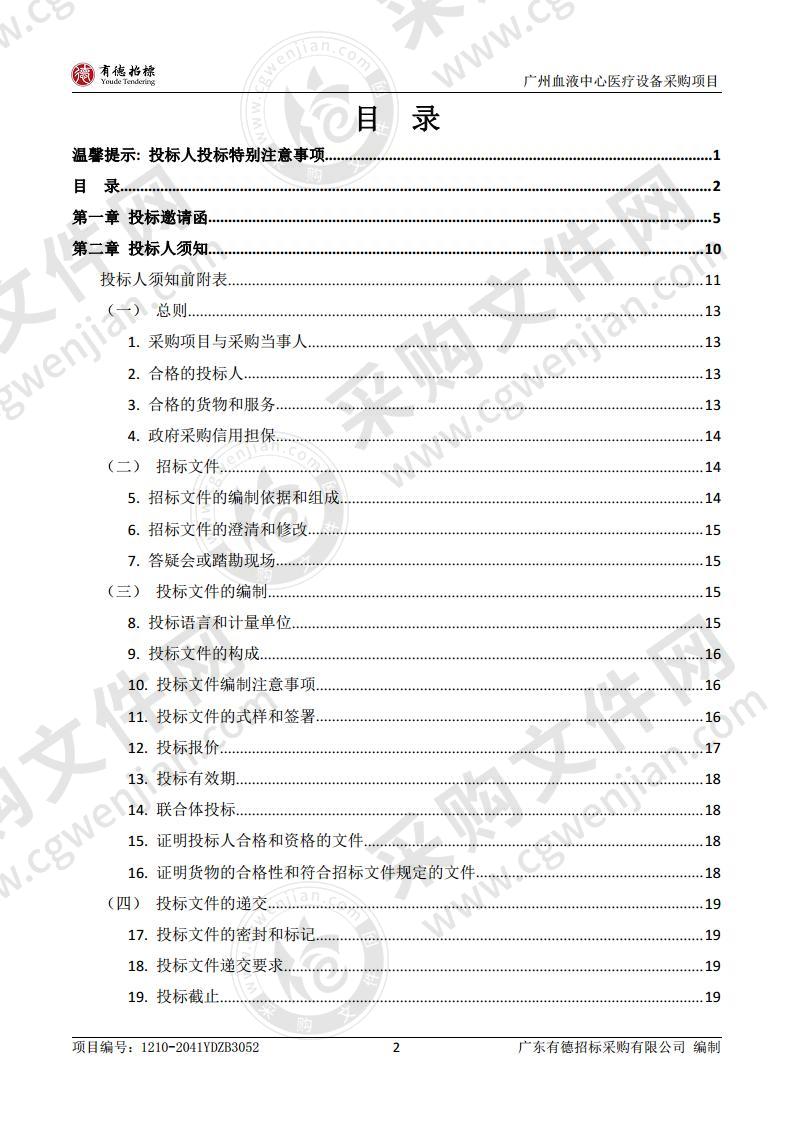 广州血液中心医疗设备采购项目