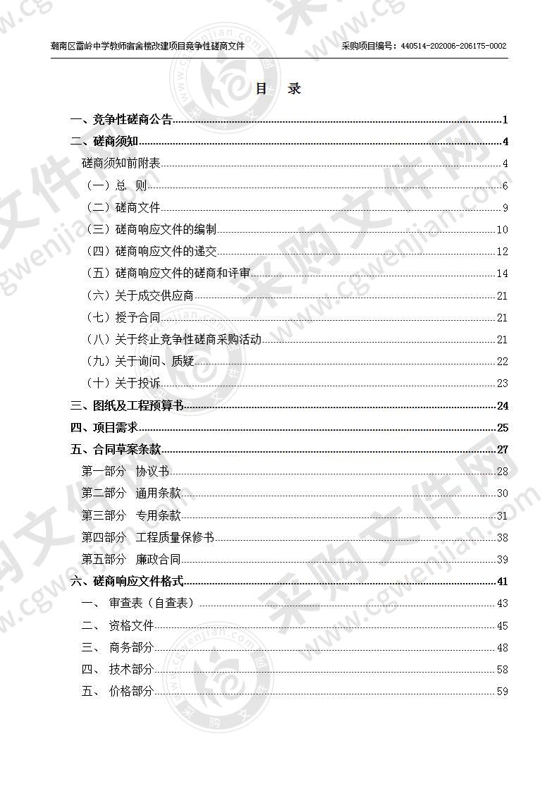 潮南区雷岭中学教师宿舍楼改建项目