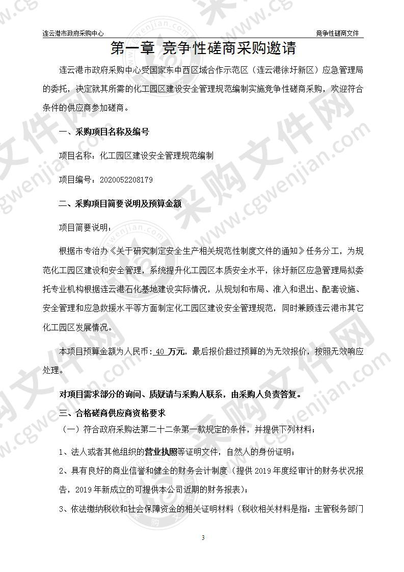 国家东中西区域合作示范区（连云港徐圩新区）管理委员会：化工园区建设安全管理规范编制