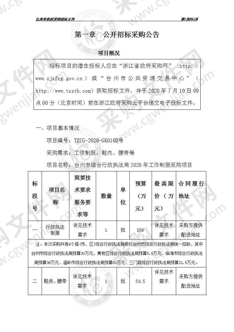 台州市综合行政执法局2020年工作制服采购项目