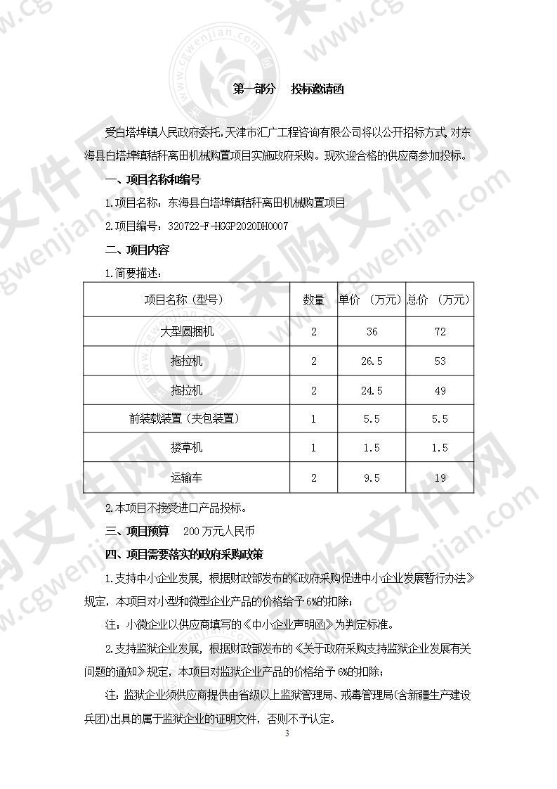 东海县白塔埠镇秸秆离田机械购置项目