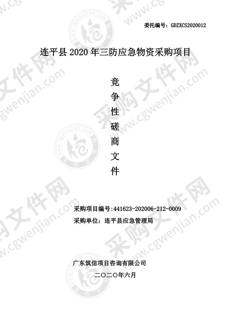 连平县2020年三防应急物资采购项目