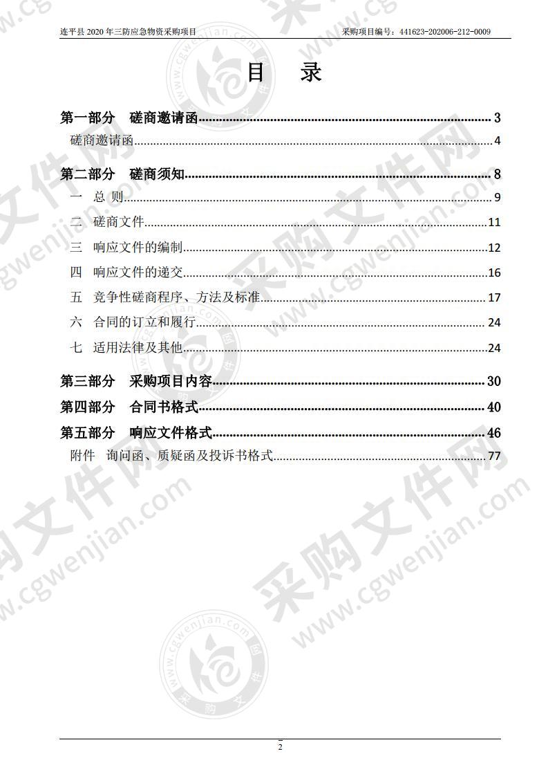 连平县2020年三防应急物资采购项目