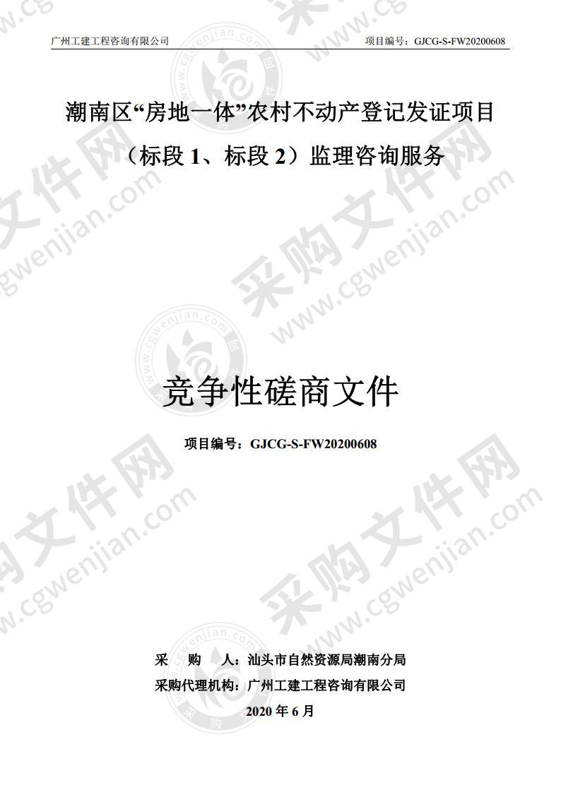 汕头市潮南区“房地一体”农村不动产登记发证项目（标段1、标段2）监理咨询服务