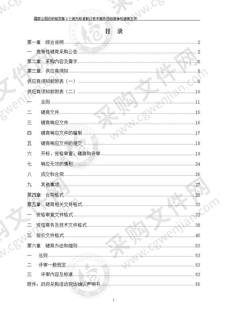 国家公园巡护规范等3个地方标准制订技术服务项目