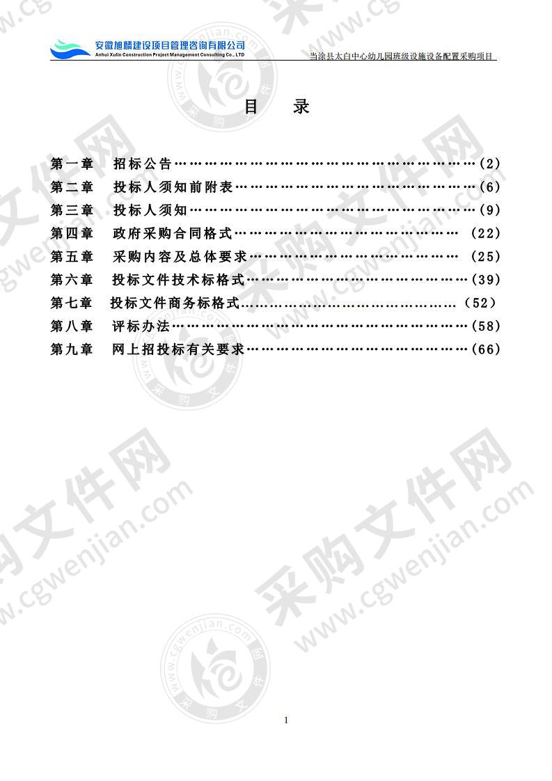 当涂县太白中心幼儿园班级设施设备配置采购项目