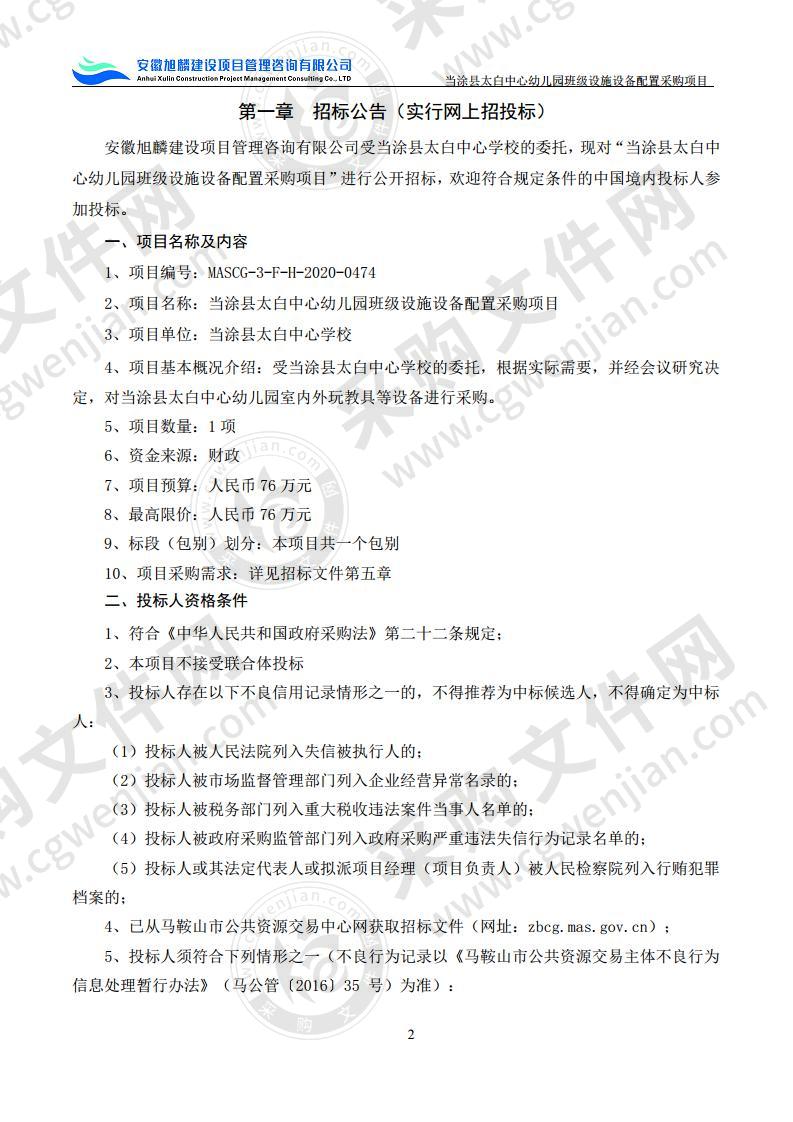 当涂县太白中心幼儿园班级设施设备配置采购项目