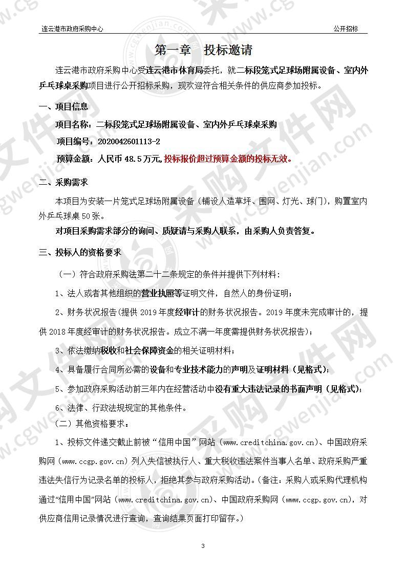 连云港市体育局二标段笼式足球场附属设备、室内外乒乓球桌采购项目