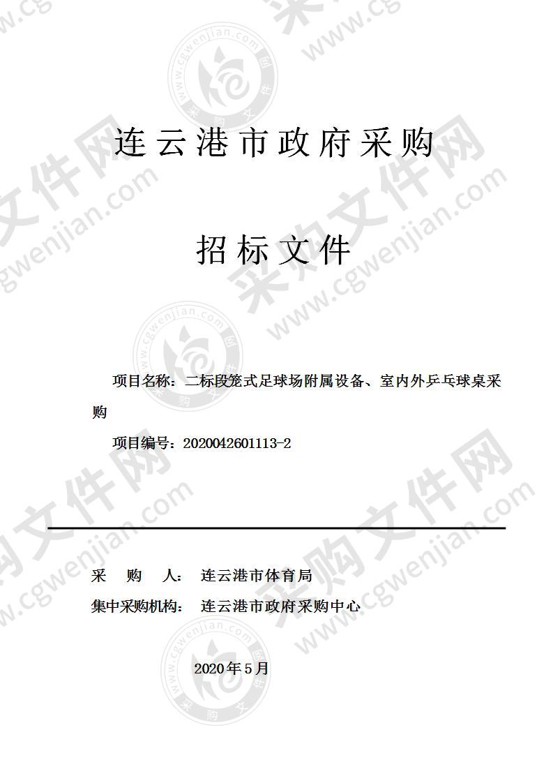 连云港市体育局二标段笼式足球场附属设备、室内外乒乓球桌采购项目