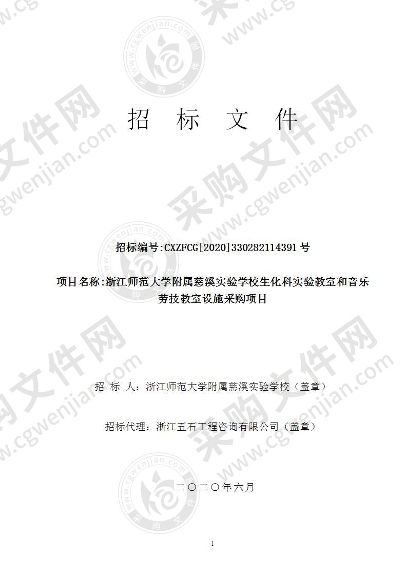 浙江师范大学附属慈溪实验学校生化科实验教室和音乐劳技教室设施采购项目