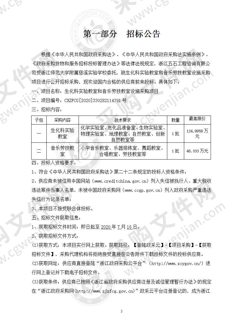 浙江师范大学附属慈溪实验学校生化科实验教室和音乐劳技教室设施采购项目