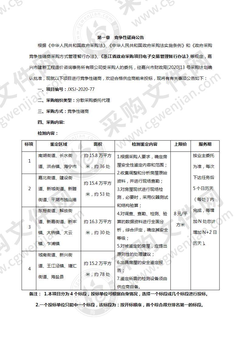 嘉兴市市级行政事业单位不动产权属登记房屋安全性鉴定项目