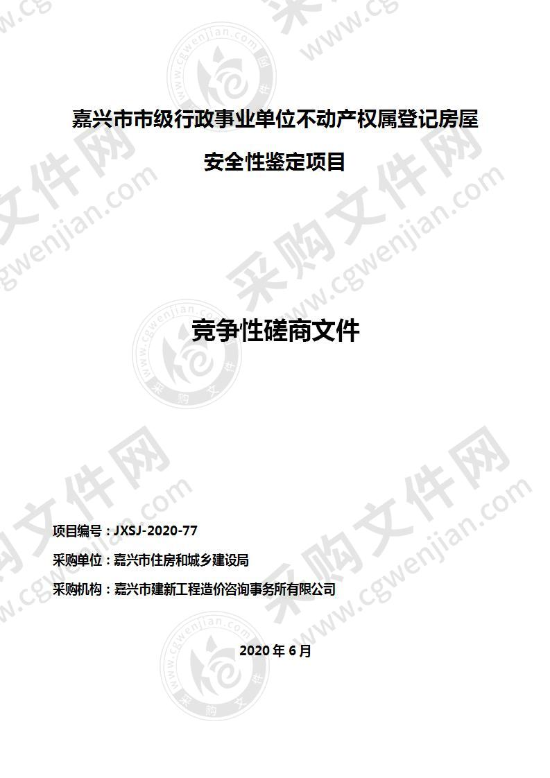 嘉兴市市级行政事业单位不动产权属登记房屋安全性鉴定项目