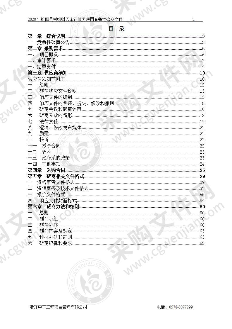 2020年松阳县村级财务审计服务项目