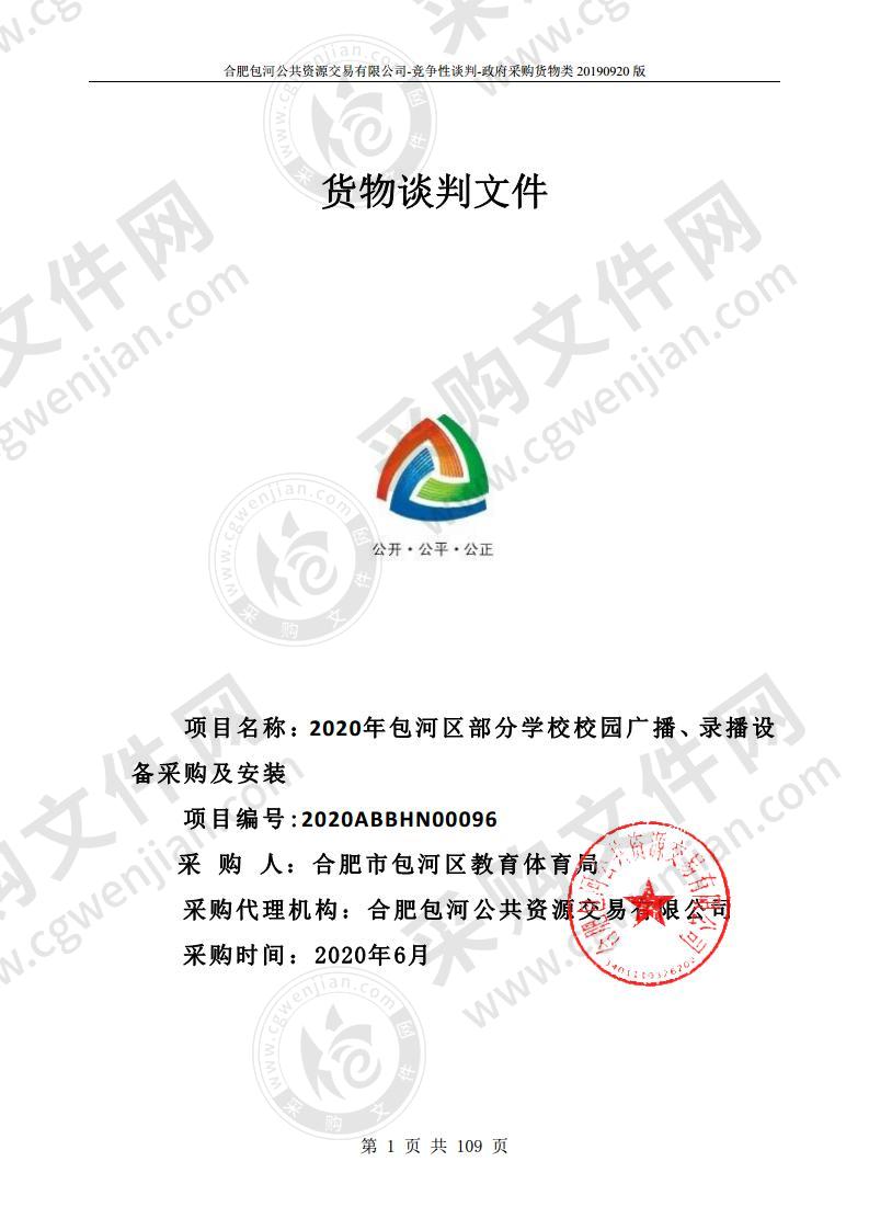 2020年包河区部分学校校园广播、录播设备采购及安装项目