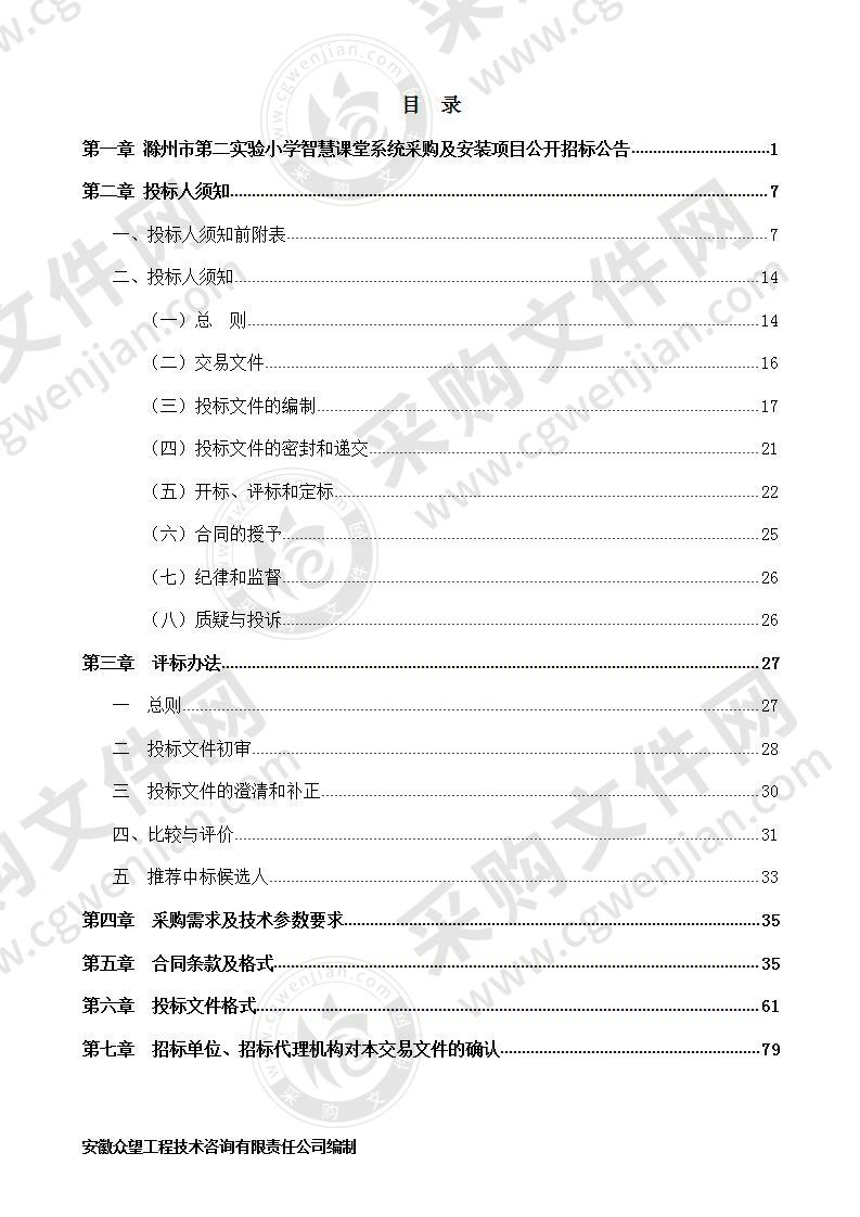 滁州市第二实验小学智慧课堂系统采购及安装项目