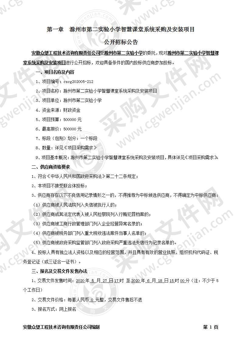 滁州市第二实验小学智慧课堂系统采购及安装项目