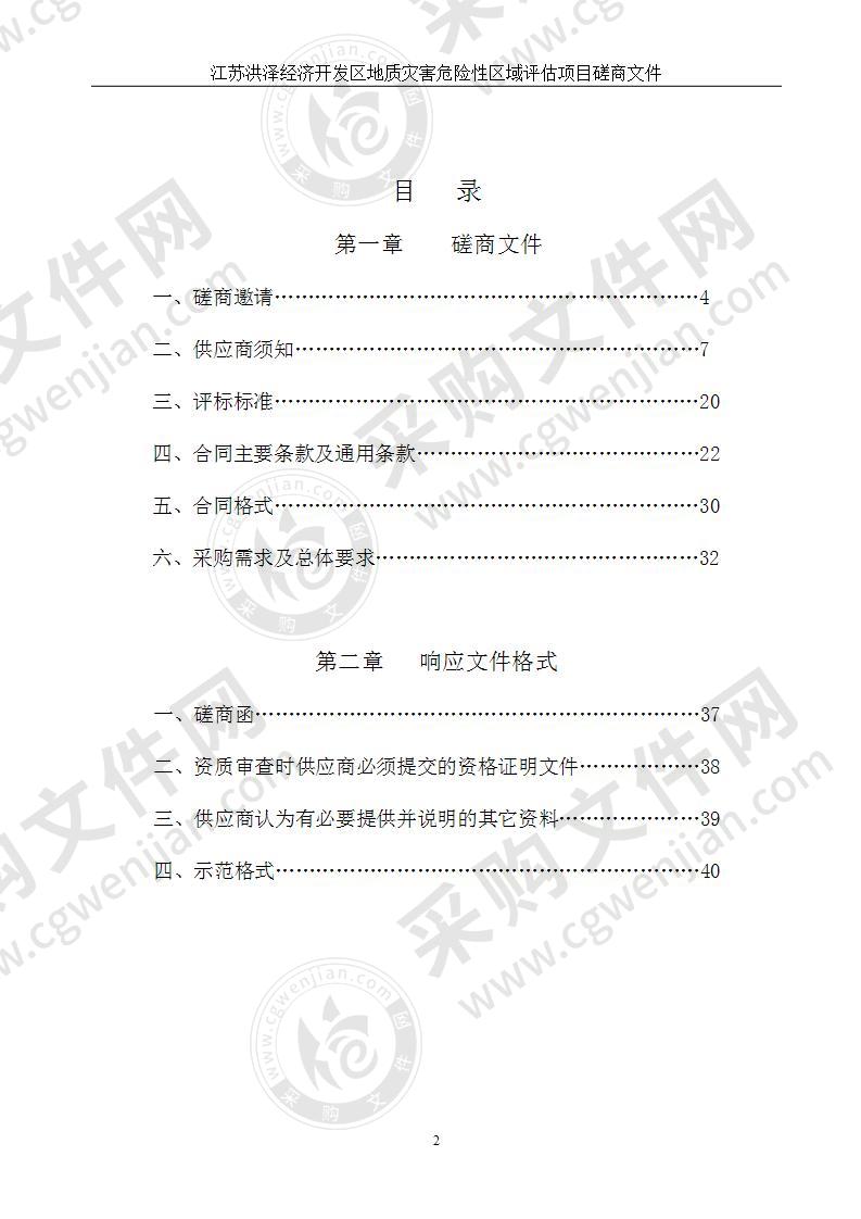 江苏洪泽经济开发区地质灾害危险性区域评估项目