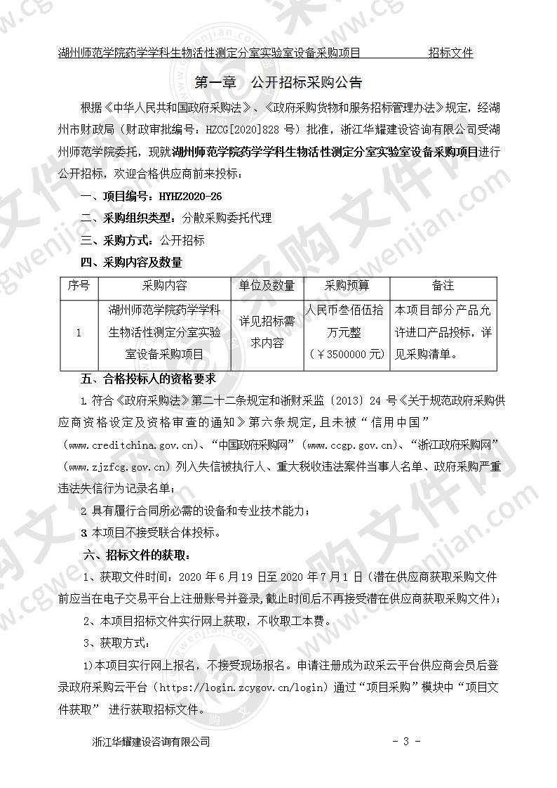 湖州师范学院药学学科生物活性测定分室实验室设备采购项目