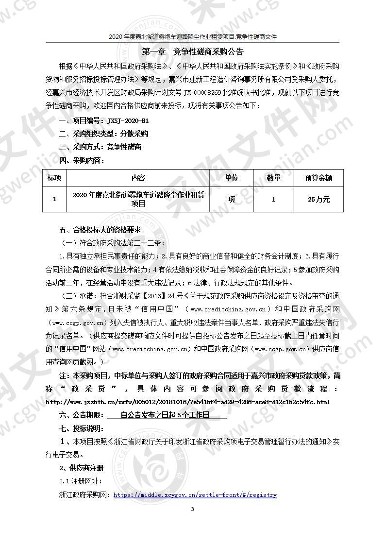 2020年度嘉北街道雾炮车道路降尘作业租赁项目