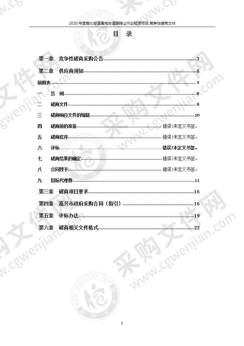 2020年度嘉北街道雾炮车道路降尘作业租赁项目